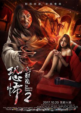 电影《恐怖电影院2》（2017中国大陆）--高清4K/1080P迅雷BT资源下载