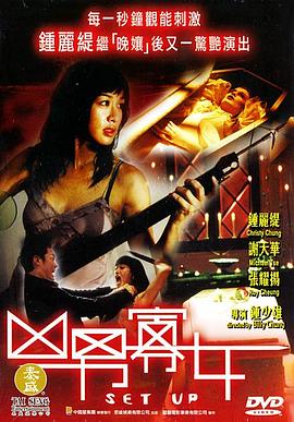 电影《凶男寡女》（2005中国香港）--高清4K/1080P迅雷BT资源下载