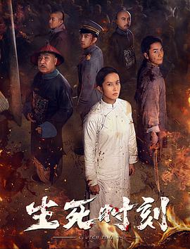 电影《生死时刻》（2020中国大陆）--高清4K/1080P迅雷BT资源下载
