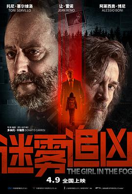 电影《迷雾追凶 La ragazza nella nebbia》(2017意大利 / 德国 / 法国)--高清4K/1080P迅雷BT资源下载 电影《迷雾追凶 La ragazza nella nebbia》(2017意大利 / 德国 / 法国)--高清4K/1080P迅雷BT资源下载