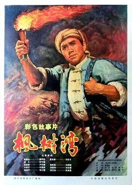 电影《枫树湾》（1976中国大陆）--高清4K/1080P迅雷BT资源下载