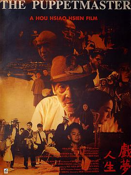 电影《戏梦人生  戲夢人生》（1993中国台湾）--高清4K/1080P迅雷BT资源下载