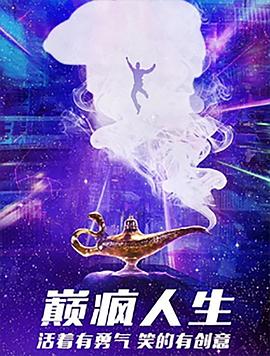 电影《巅疯人生》（2019中国大陆）--高清4K/1080P迅雷BT资源下载