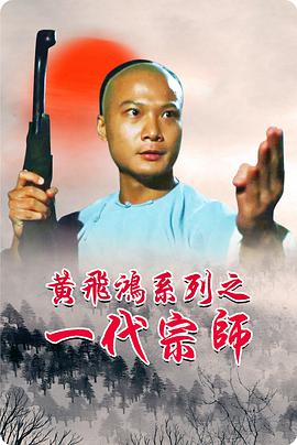 电影《黄飞鸿系列之一代宗师  黃飛鴻系列之一代宗師》（1992中国香港）--高清4K/1080P迅雷BT资源下载