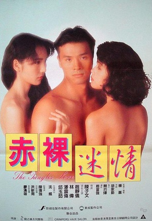 电影《赤裸迷情  The Tangles Love》（1992中国香港）--高清4K/1080P迅雷BT资源下载