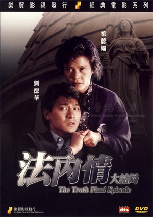 电影《法内情大结局  法內情大結局》（1989中国香港）--高清4K/1080P迅雷BT资源下载