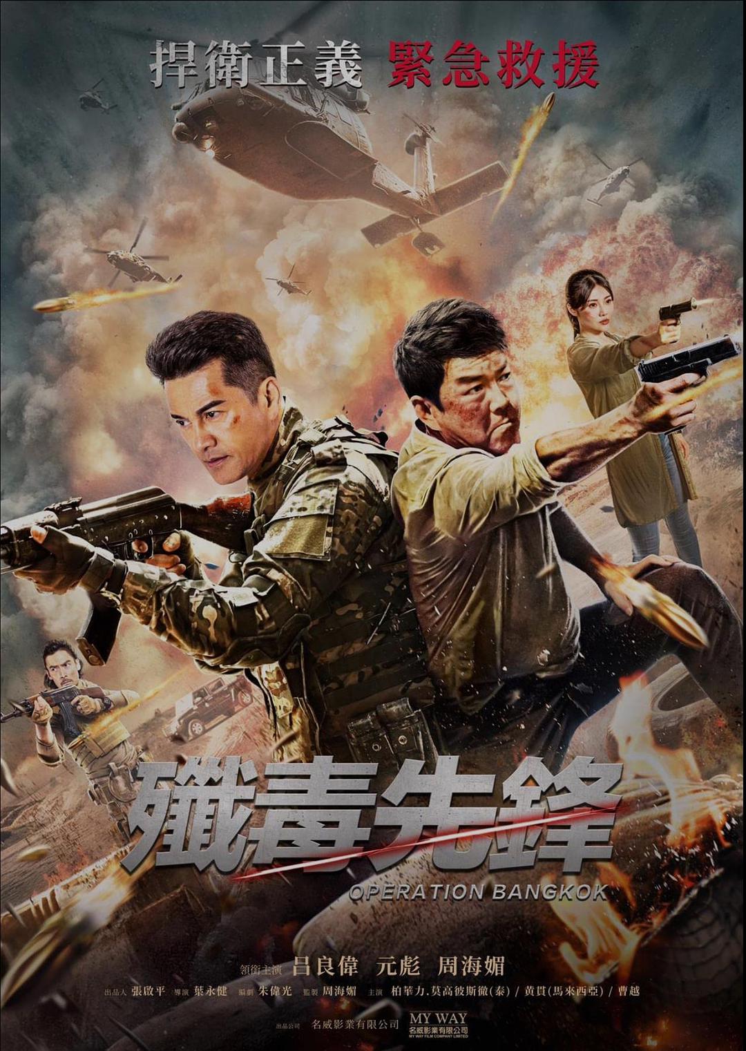 电影《歼毒先锋  殲毒先鋒》（2021中国香港）--高清4K/1080P迅雷BT资源下载