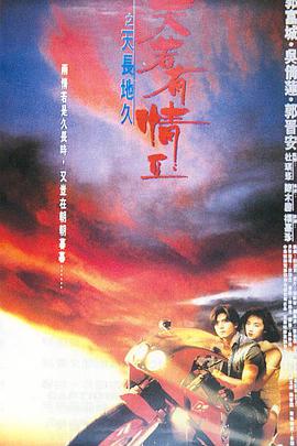 电影《天若有情2之天长地久  天若有情Ⅱ之天長地久》（1993中国香港）--高清4K/1080P迅雷BT资源下载