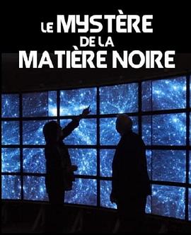 电影《暗物质的奥秘  Le mystère de la matière noire》（2012法国）--高清4K/1080P迅雷BT资源下载