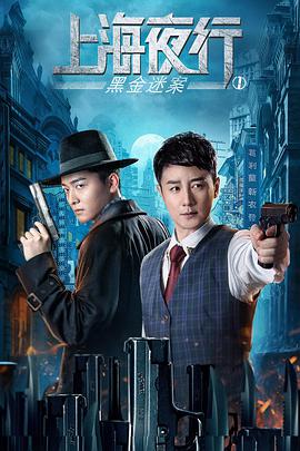 电影《上海夜行1黑金迷案》（2021中国大陆）--高清4K/1080P迅雷BT资源下载