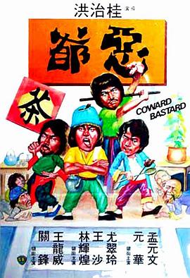 电影《恶爷  惡爺》（1980中国香港）--高清4K/1080P迅雷BT资源下载