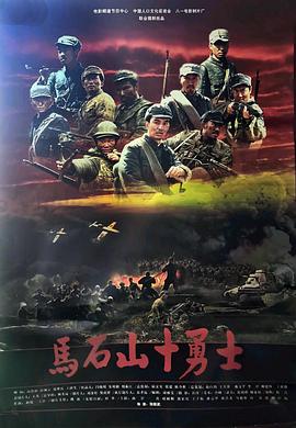 纪录片《马石山十勇士》（2007中国大陆）--高清4K/1080P迅雷BT资源下载