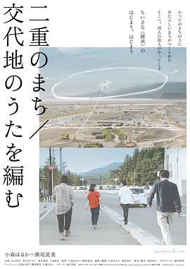 纪录片《二重のまち／交代地のうたを編む》（2019日本）--高清4K/1080P迅雷BT资源下载