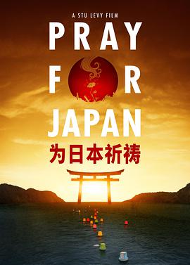 纪录片《为日本祈祷  Pray for Japan》（2012日本）--高清4K/1080P迅雷BT资源下载