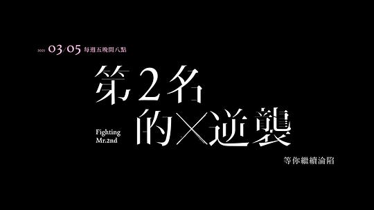 电视剧《永远的第一名  永遠的第一名》（2021中国台湾）--高清4K/1080P迅雷BT资源下载