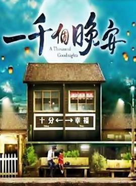 电视剧《一千个晚安  一千個晚安》（2019中国台湾）--高清4K/1080P迅雷BT资源下载