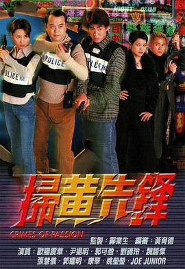 电视剧《扫黄先锋  掃黃先鋒》（1998中国香港）--高清4K/1080P迅雷BT资源下载