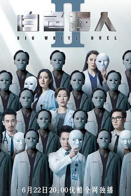 电视剧《白色强人2  白色强人II》（2022中国香港）--高清4K/1080P迅雷BT资源下载