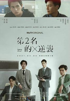 电视剧《第二名的逆袭  第二名的逆襲》（2021中国台湾）--高清4K/1080P迅雷BT资源下载