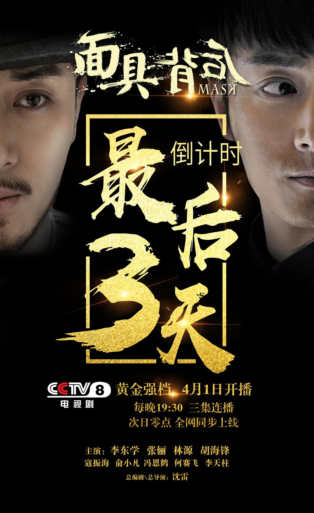 电视剧《面具背后》（2019中国大陆）--高清4K/1080P迅雷BT资源下载