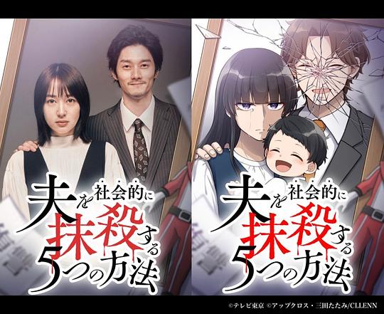 电视剧《社会性抹杀丈夫的5个方法 第2季  夫を社会的に抹殺する5つの方法 Season2》（2024日本）--高清4K/1080P迅雷BT资源下载