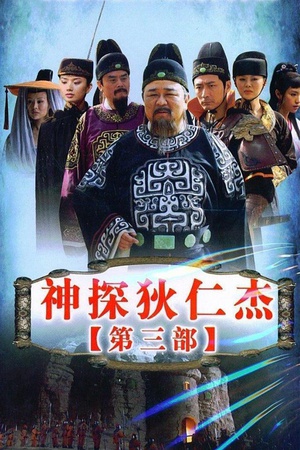 电视剧《神探狄仁杰3》（2008中国大陆）--高清4K/1080P迅雷BT资源下载