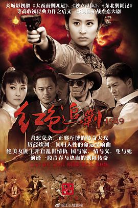 电视剧《红色追剿1949》（2015中国大陆）--高清4K/1080P迅雷BT资源下载