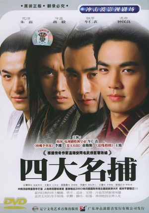 电视剧《四大名捕》（2004中国大陆）--高清4K/1080P迅雷BT资源下载