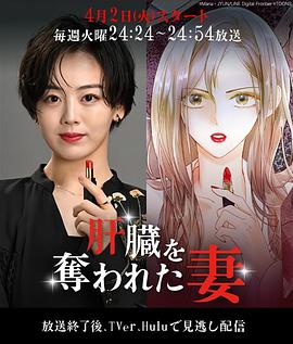 电视剧《被夺走肝的妻子  肝臓を奪われた妻》（2024日本）--高清4K/1080P迅雷BT资源下载