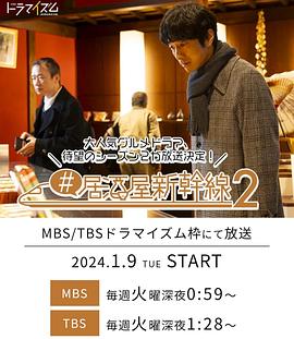 电视剧《#居酒屋新干线2  #居酒屋新幹線2》（2024日本）--高清4K/1080P迅雷BT资源下载