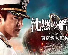 电视剧《沉默的舰队 第一季～东京湾大海战～  沈黙の艦隊 シーズン1 ～東京湾大海戦～》（2024日本）--高清4K/1080P迅雷BT资源下载