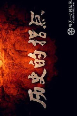 电视剧《历史的拐点之下西洋》（2016中国大陆）--高清4K/1080P迅雷BT资源下载