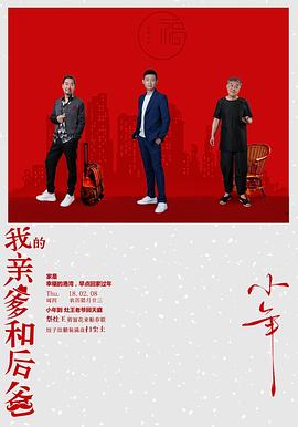 电视剧《我的亲爹和后爸》（2019中国大陆）--高清4K/1080P迅雷BT资源下载