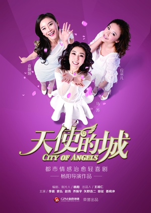 电视剧《天使的城》（2015中国大陆）--高清4K/1080P迅雷BT资源下载