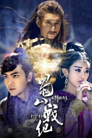 电视剧《蜀山战纪之剑侠传奇》（2015中国大陆）--高清4K/1080P迅雷BT资源下载