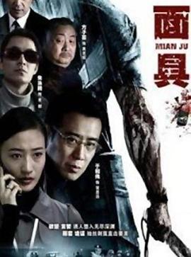 电视剧《面具》（2010中国大陆）--高清4K/1080P迅雷BT资源下载