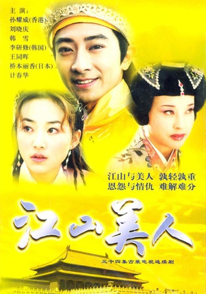 电视剧《江山美人》（2004中国大陆）--高清4K/1080P迅雷BT资源下载