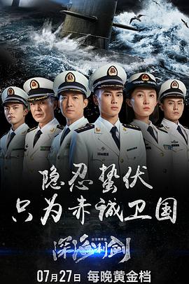 电视剧《深海利剑》（2017中国大陆）--高清4K/1080P迅雷BT资源下载