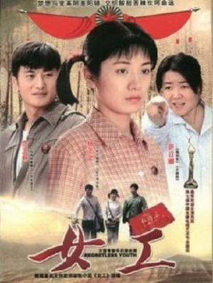 电视剧《女工》（2008中国大陆）--高清4K/1080P迅雷BT资源下载