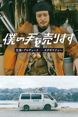 电视剧《出售我的手  僕の手を売ります》（2023日本）--高清4K/1080P迅雷BT资源下载