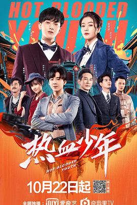 电视剧《热血少年》（2019中国大陆）--高清4K/1080P迅雷BT资源下载