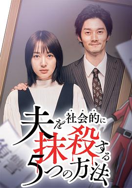 电视剧《社会性抹杀丈夫的5个方法 第2季  夫を社会的に抹殺する5つの方法 Season2》（2024日本）--高清4K/1080P迅雷BT资源下载