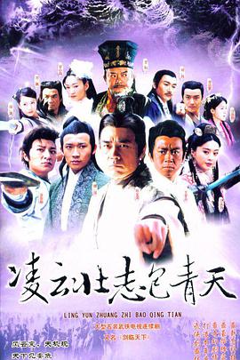 电视剧《凌云壮志包青天》（2005中国大陆）--高清4K/1080P迅雷BT资源下载