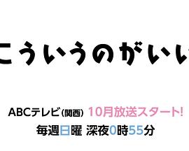 电视剧《こういうのがいい》（2023日本）--高清4K/1080P迅雷BT资源下载
