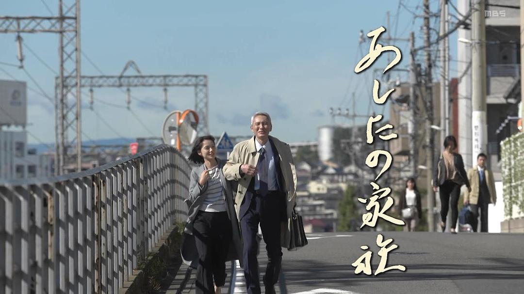 电视剧《明日家族  あしたの家族》（2020日本）--高清4K/1080P迅雷BT资源下载