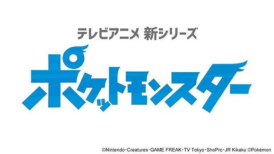 电视剧《宝可梦 旅途  ポケットモンスター》（2019日本）--高清4K/1080P迅雷BT资源下载