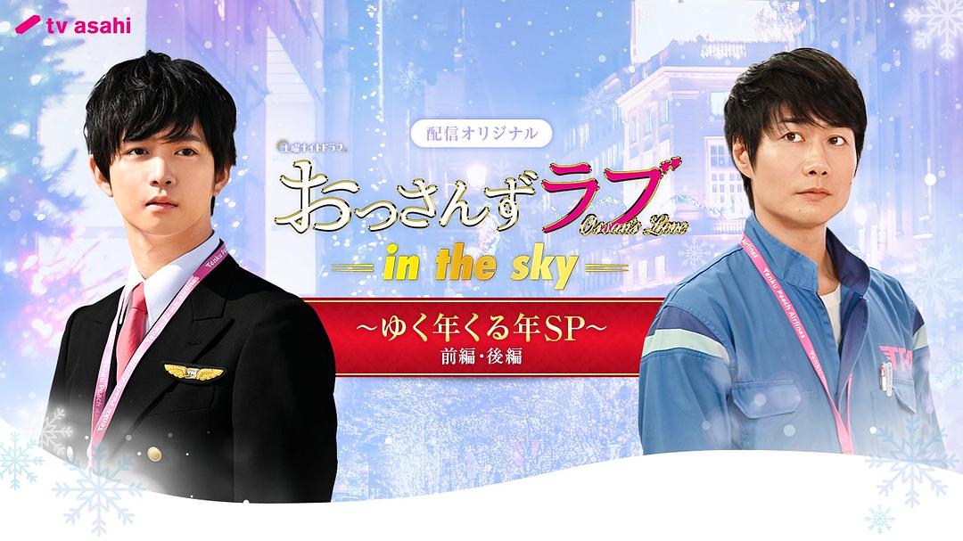 电视剧《大叔之爱第二季：辞旧迎新贺岁SP  「おっさんずラブ-in the sky-」～ゆく年くる年SP～ 前編・後編》（2019日本）--高清4K/1080P迅雷BT资源下载