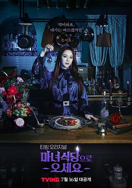 电视剧《来魔女食堂吧  마녀식당으로 오세요》（2021韩国）--高清4K/1080P迅雷BT资源下载