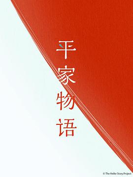 电视剧《平家物语  平家物語》（2022日本）--高清4K/1080P迅雷BT资源下载