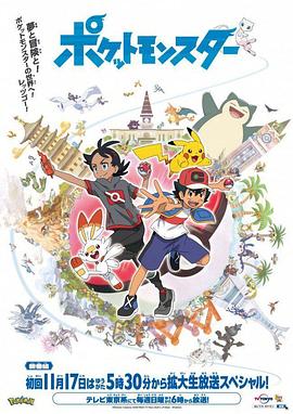 电视剧《宝可梦 旅途  ポケットモンスター》（2019日本）--高清4K/1080P迅雷BT资源下载